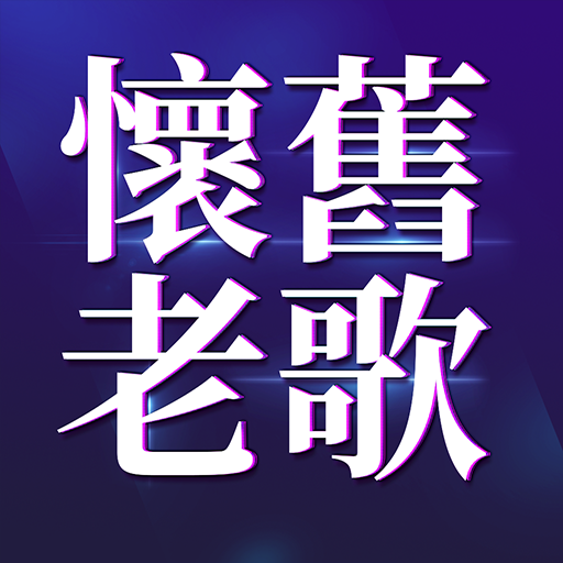 經典懷舊老歌  Icon