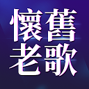 經典懷舊老歌 2.1.1 APK 下载