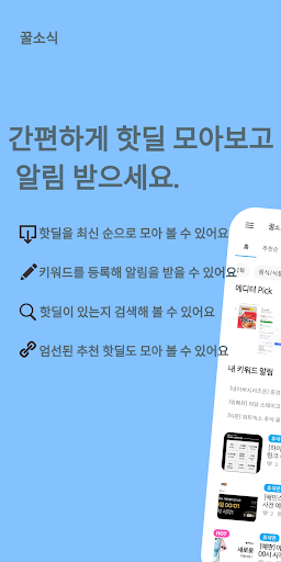 Android application 꿀소식 - 실시간 핫딜 / 특가 알림 screenshort