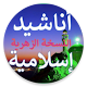 com.najahalhussein3451979.liederislamisch Descarga en Windows