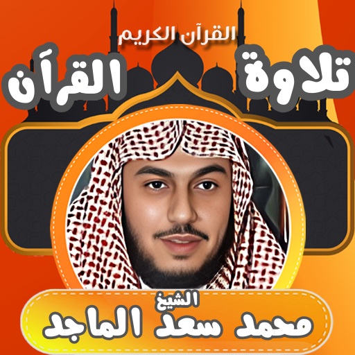القران بصوت محمد سعد الماجد logo