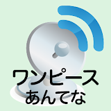 まとめアンテナ for ワンピース icon