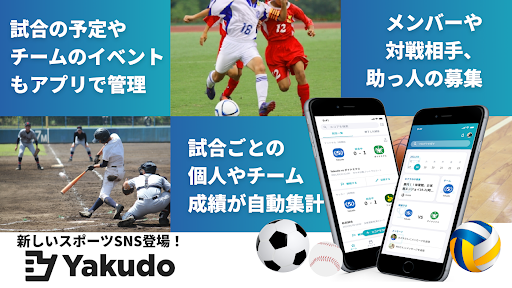 Android application スポーツチームやスコアを簡単管理-Yakudo（ヤクドー） screenshort