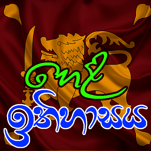 හෙළ ඉතිහාසය (Hela ithihasaya ) logo
