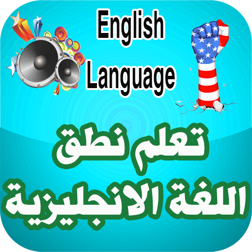 تعلم نطق اللغة الانجليزية Download on Windows
