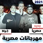 Cover Image of ダウンロード اغاني مصرية مهرجانات2021  APK