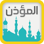 Cover Image of 下载 برنامج المؤذن والقبلة و حصن المسلم 2.6.3 APK