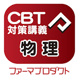 CBT講義動画（物理） icon