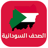 الصحف السودانية icon