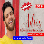 نعمان بلعياشي - اديوس (بدون الإنترنت) 2019