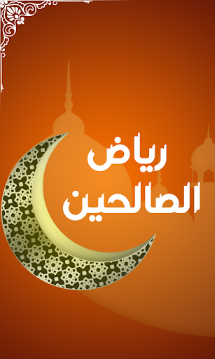 Android application رياض الصالحين screenshort