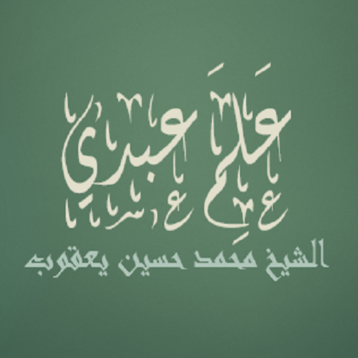 علم عبدي - محمد حسين يعقوب logo