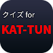 クイズ for KAT-TUN アイドル検定