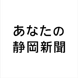 「あなたの静岡新聞」圖示圖片