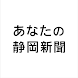あなたの静岡新聞 - Androidアプリ