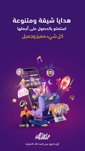 Alma Chat غرف صوتية ممتعة