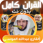 Cover Image of Herunterladen عبدالله الموسى قران كامل بدونت  APK