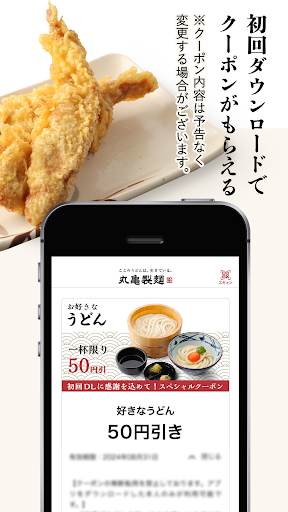 丸亀製麺  - おいしいうどんもっとお得に - Screenshot 2 - AppWisp.com