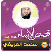 Top 36 Music & Audio Apps Like qisas al anbiya mohamad al arefe - Best Alternatives
