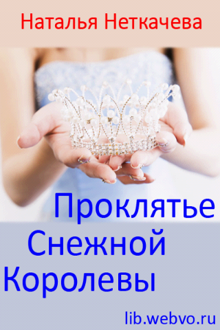 Android application Проклятье Снежной королевы screenshort