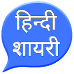 Cover Image of Download हिन्दी शायरी — Hindi Shayari 1.0 APK
