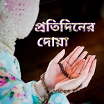 Cover Image of Download প্রতিদিনের দোয়া  APK