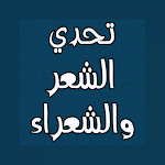 Cover Image of Download تحدي الشعر والشعراء 2.0.8 APK