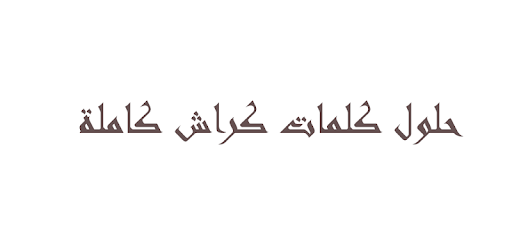 حلول كلمات اللعبة الرائعة كراش cover