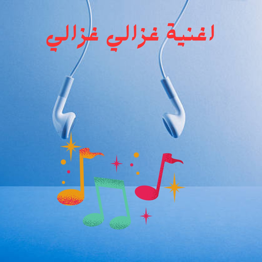 ‎اغنية غزالي غزاليي logo