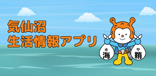 気仙沼生活情報アプリ