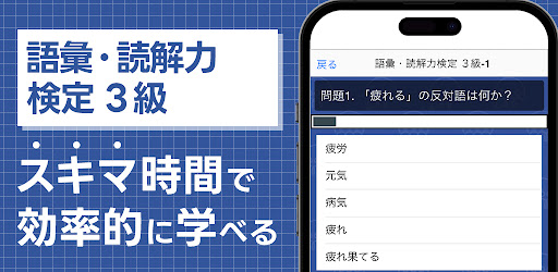 Android application 語彙・読解力検定 ３級 screenshort