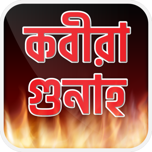 কবিরা গুনাহ সমূহ kobira gunah logo