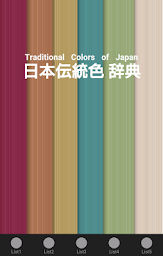 日本の伝統色辞典