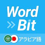 WordBit アラビア語 (ロック画面で外国語学習)