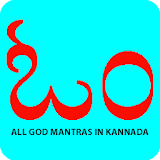 All God Mantras in KANNADA icon