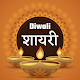 Happy Diwali ~ Shayari Wishes