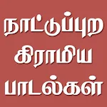 Cover Image of Download Tamil Nattupura Gramiya Padalg  APK
