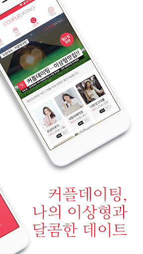 커플데이팅 Screen 3