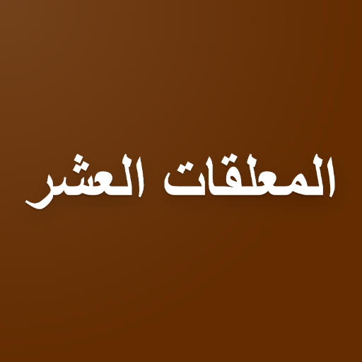 المعلقات العشر Download on Windows