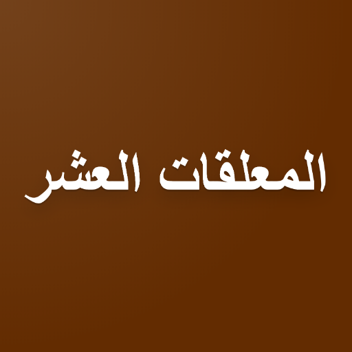 المعلقات العشر  Icon