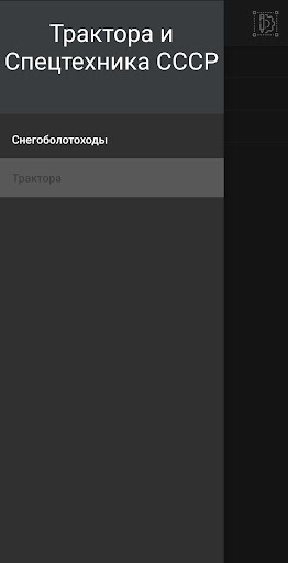 Android application Трактора и Спецтехника СССР screenshort