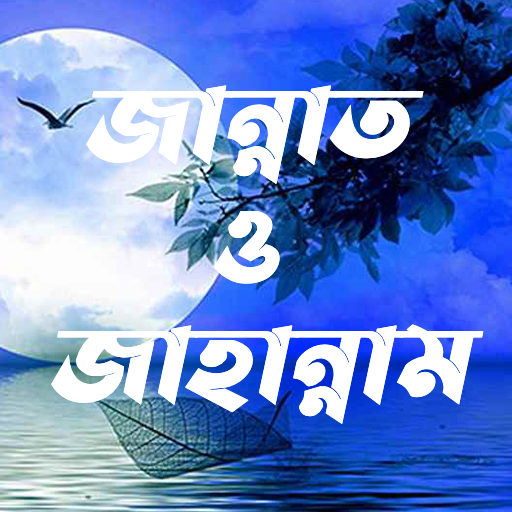 জান্নাত ও জাহান্নাম | Porokal logo