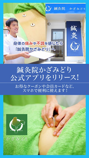 Android application 鍼灸院かざみどり screenshort