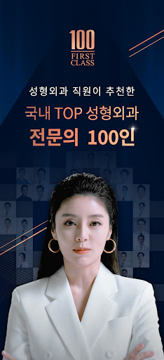 Android application 퍼스트클래스: 성형 전문의 100인 screenshort