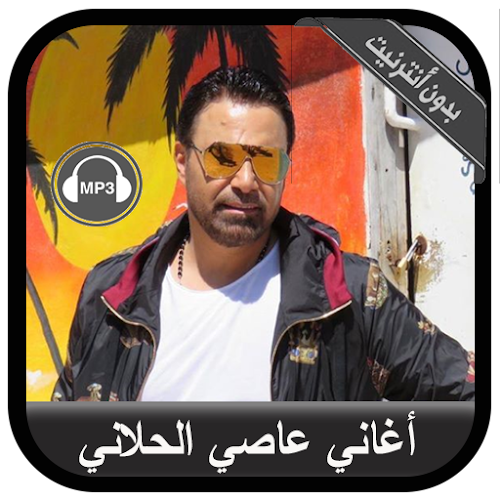 Assi El Hallani 2020 - أغاني عاصي الحلاني بدون نت - Latest version for  Android - Download APK