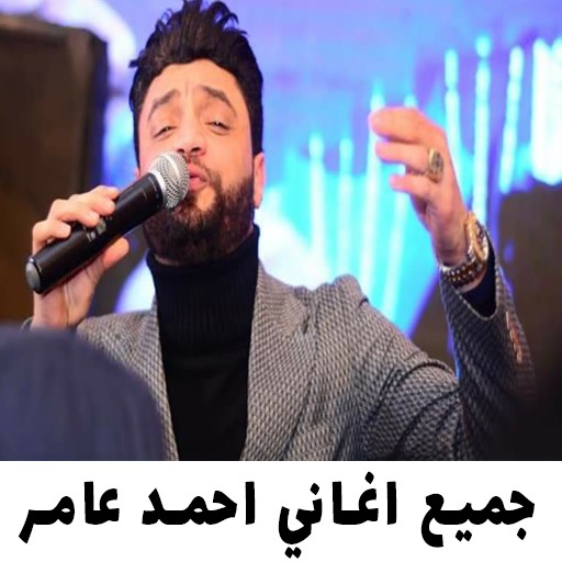 اجمل اغاني احمد عامر logo