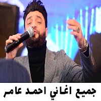 اجمل اغاني احمد عامر 2022