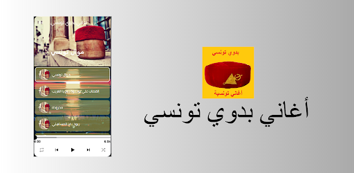 اغاني بدوي تونسي Screen 2