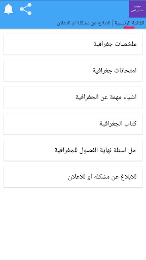 Android application جغرافية سادس ادبي screenshort