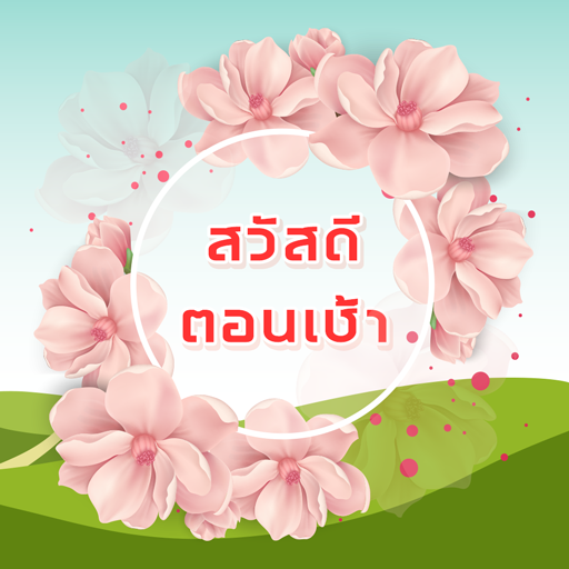 สวัสดีตอนเช้า สวัสดีตามวัน logo